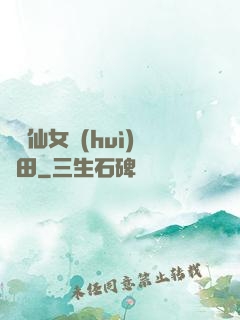 嬌嬌仙女會(huì)種田