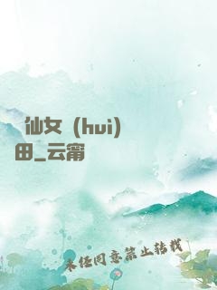 嬌嬌仙女會(huì)種田