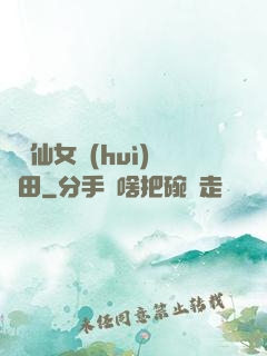 嬌嬌仙女會(huì)種田