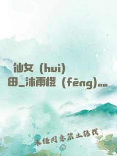 嬌嬌仙女會(huì)種田