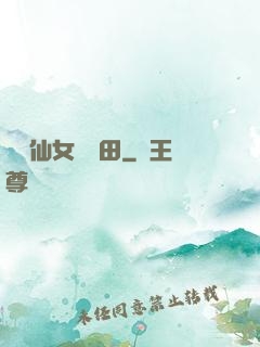 嬌嬌仙女會種田