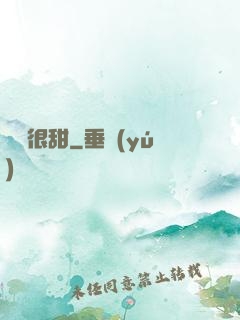 嬌嬌很甜