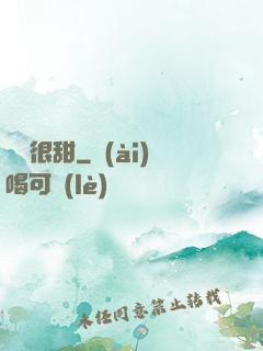 嬌嬌很甜
