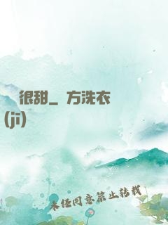 嬌嬌很甜