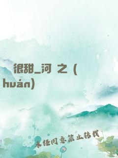 嬌嬌很甜