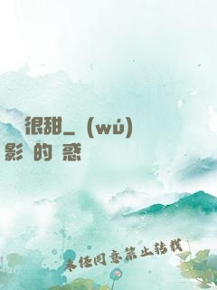 嬌嬌很甜