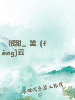 嬌嬌很甜