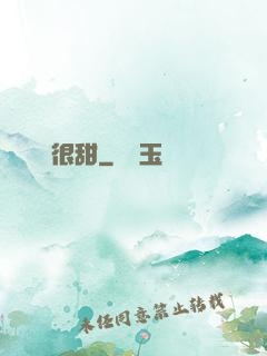 嬌嬌很甜