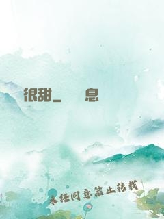 嬌嬌很甜