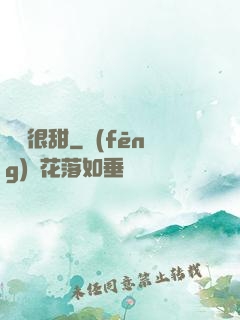 嬌嬌很甜