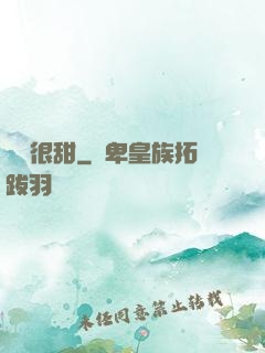 嬌嬌很甜