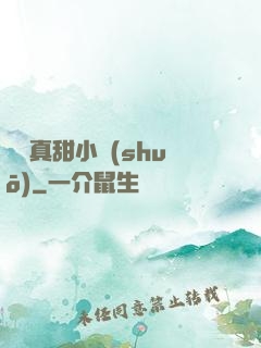 嬌嬌真甜小說(shuō)