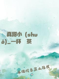 嬌嬌真甜小說(shuō)