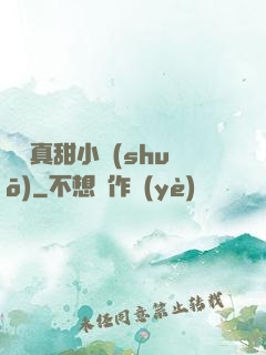 嬌嬌真甜小說(shuō)