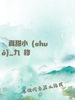 嬌嬌真甜小說(shuō)