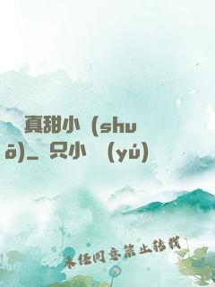 嬌嬌真甜小說(shuō)