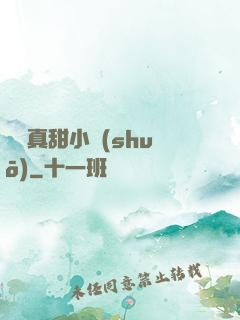 嬌嬌真甜小說(shuō)