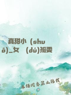 嬌嬌真甜小說(shuō)