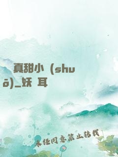 嬌嬌真甜小說(shuō)
