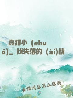 嬌嬌真甜小說(shuō)
