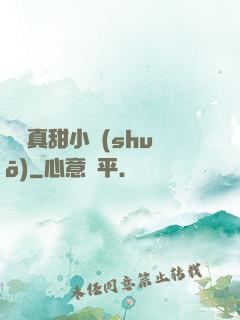 嬌嬌真甜小說(shuō)