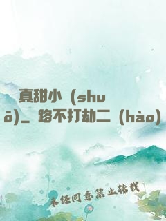 嬌嬌真甜小說(shuō)