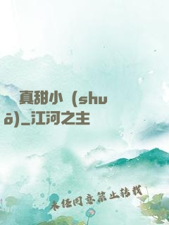 嬌嬌真甜小說(shuō)