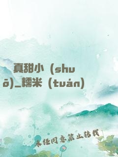 嬌嬌真甜小說(shuō)