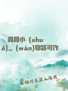 嬌嬌真甜小說(shuō)