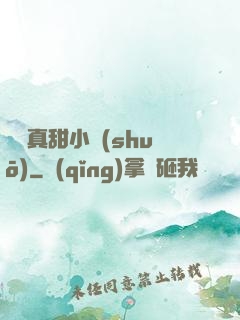 嬌嬌真甜小說(shuō)