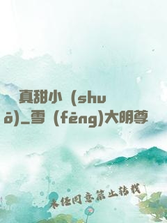 嬌嬌真甜小說(shuō)