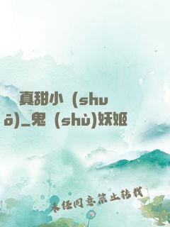 嬌嬌真甜小說(shuō)