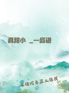 嬌嬌真甜小說