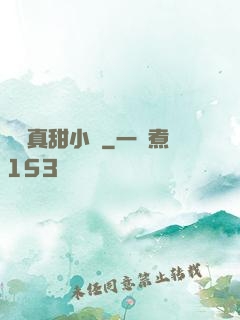 嬌嬌真甜小說