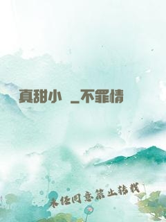 嬌嬌真甜小說