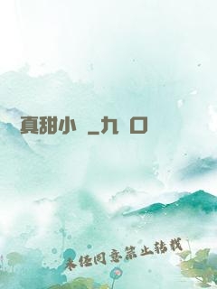 嬌嬌真甜小說