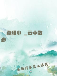 嬌嬌真甜小說