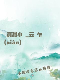 嬌嬌真甜小說
