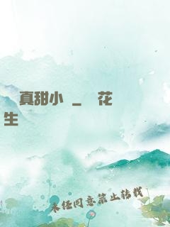 嬌嬌真甜小說
