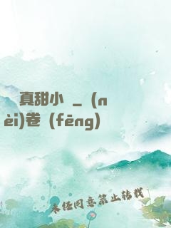 嬌嬌真甜小說