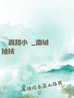嬌嬌真甜小說