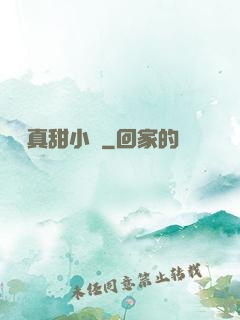 嬌嬌真甜小說