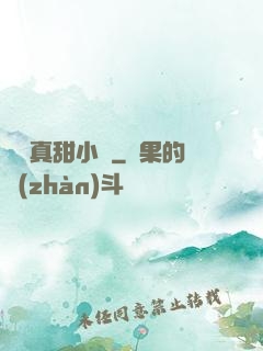 嬌嬌真甜小說