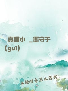 嬌嬌真甜小說