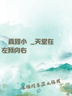 嬌嬌真甜小說