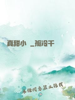 嬌嬌真甜小說
