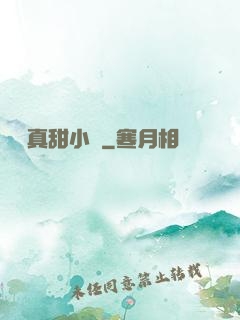 嬌嬌真甜小說