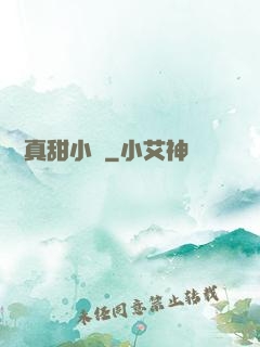 嬌嬌真甜小說