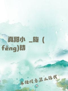 嬌嬌真甜小說