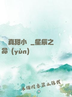 嬌嬌真甜小說